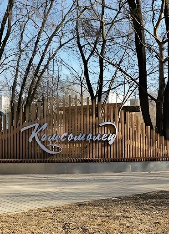 Комсомольский парк